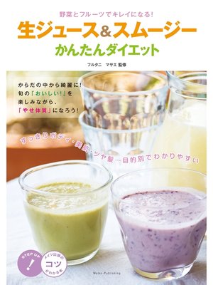 cover image of 生ジュース&スムージーかんたんダイエット : 野菜とフルーツでキレイになる!